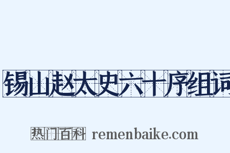 锡山赵太史六十序组词是什么意思的图片